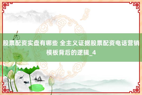 股票配资实盘有哪些 全主义证据股票配资电话营销模板背后的逻辑_4
