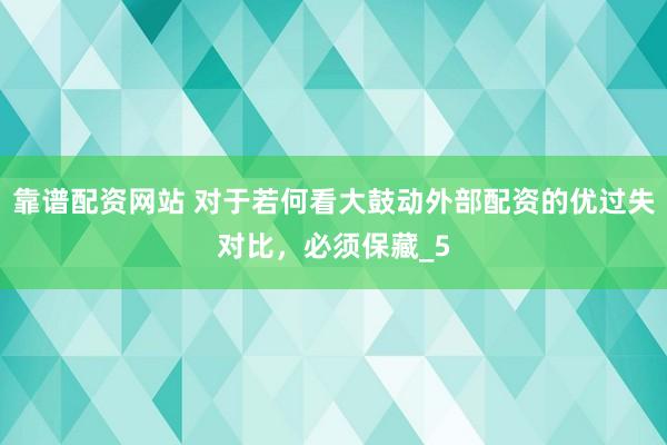 靠谱配资网站 对于若何看大鼓动外部配资的优过失对比，必须保藏_5