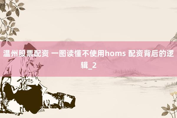 温州股票配资 一图读懂不使用homs 配资背后的逻辑_2