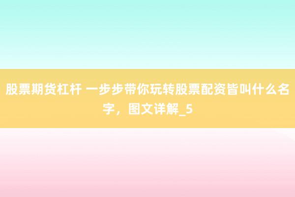 股票期货杠杆 一步步带你玩转股票配资皆叫什么名字，图文详解_5