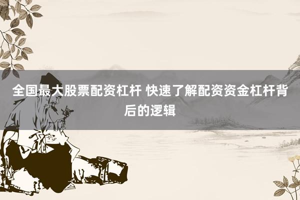 全国最大股票配资杠杆 快速了解配资资金杠杆背后的逻辑