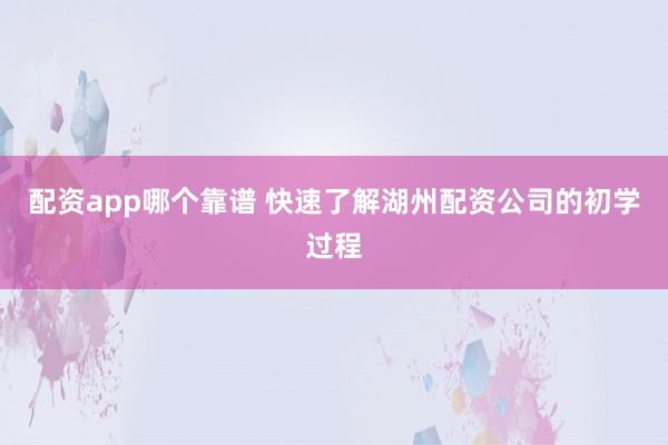 配资app哪个靠谱 快速了解湖州配资公司的初学过程