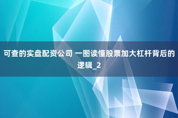 可查的实盘配资公司 一图读懂股票加大杠杆背后的逻辑_2
