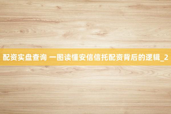 配资实盘查询 一图读懂安信信托配资背后的逻辑_2