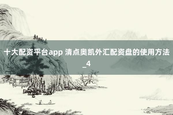 十大配资平台app 清点奥凯外汇配资盘的使用方法_4